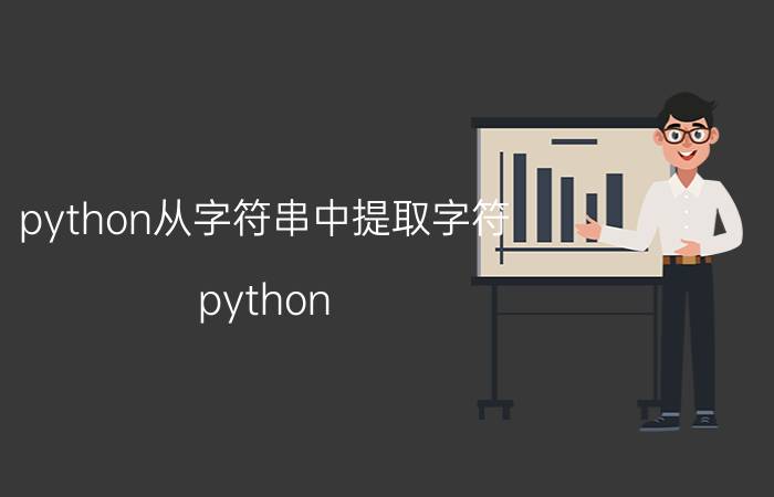 python从字符串中提取字符 python splte如何分隔有多个相同符号的str？